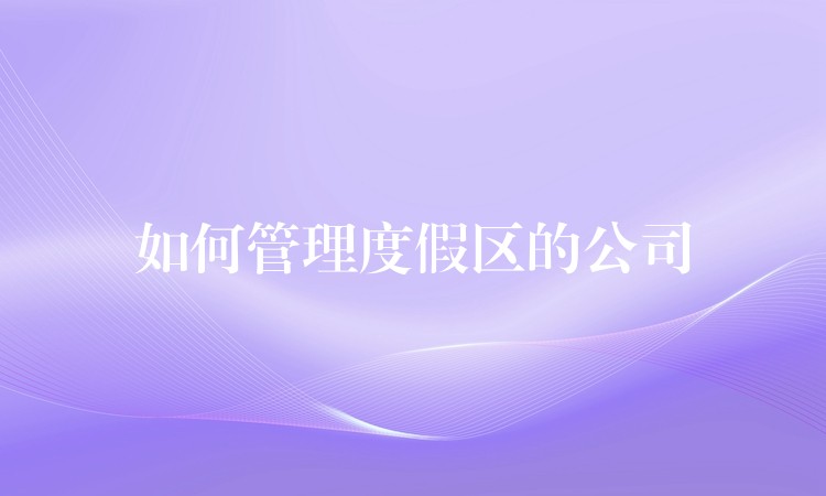 如何管理度假区的公司